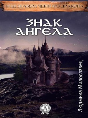 cover image of Знак ангела